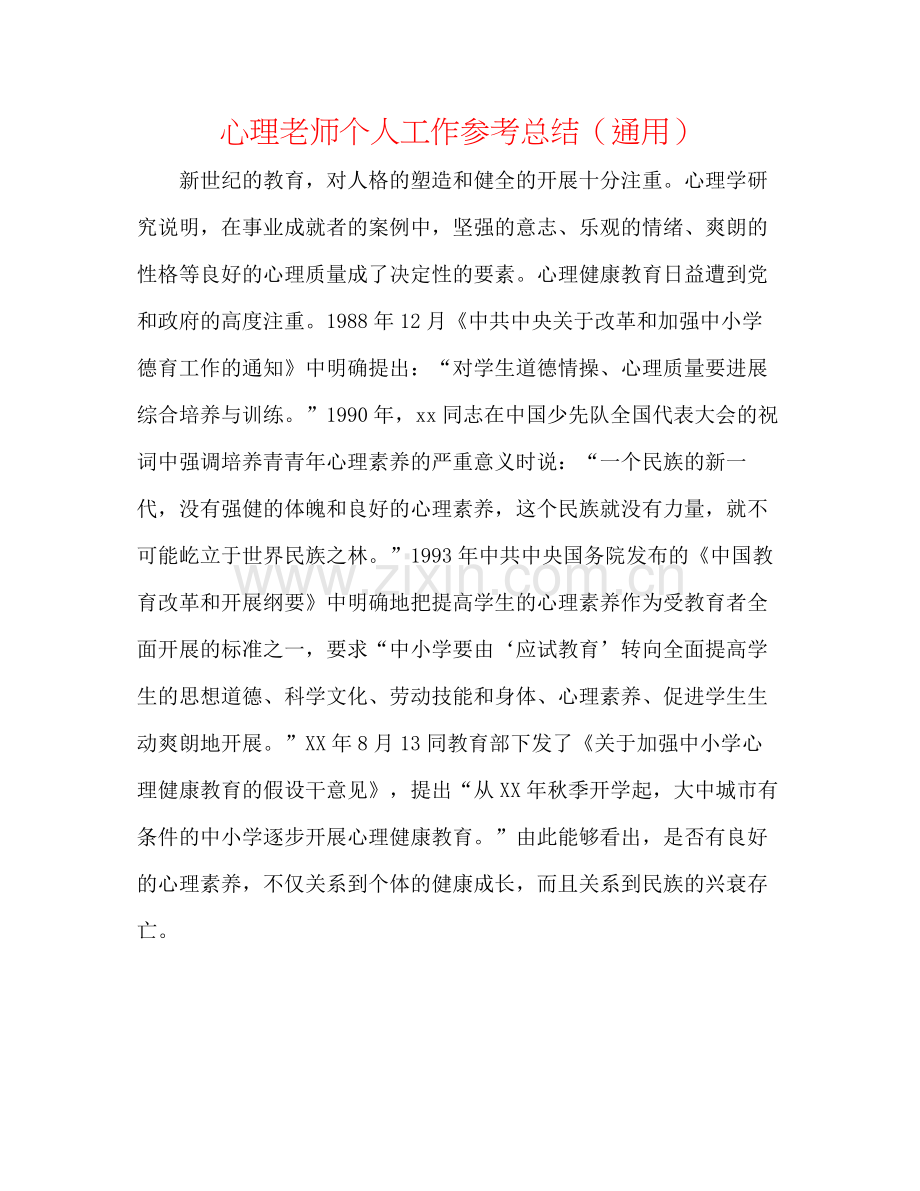 心理教师个人工作参考总结（通用）.docx_第1页