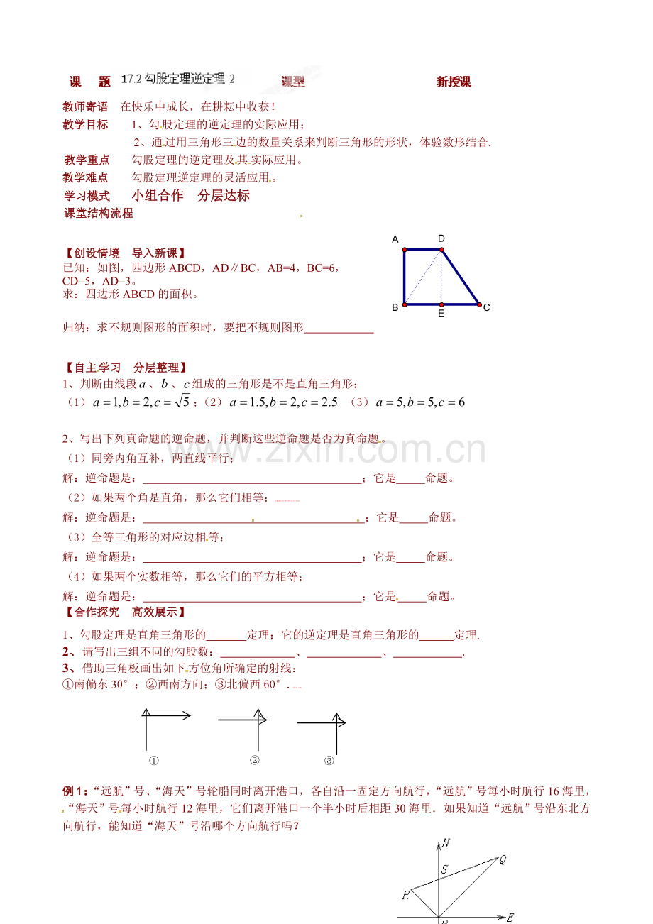 八年级数学下册第17章勾股定理导学案及练习题八年级数学下册：17.2勾股定理逆定理学案2.doc_第1页