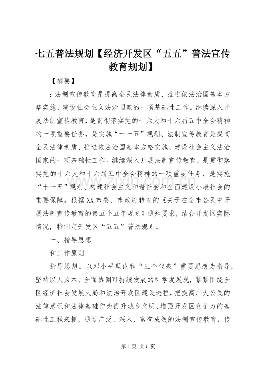 七五普法规划【经济开发区“五五”普法宣传教育规划】.docx_第1页