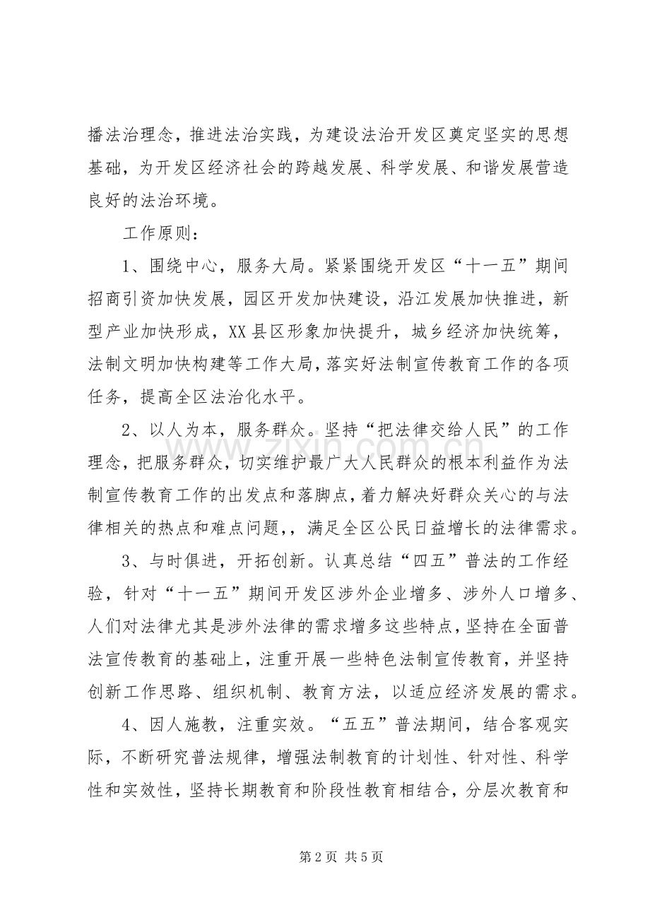 七五普法规划【经济开发区“五五”普法宣传教育规划】.docx_第2页