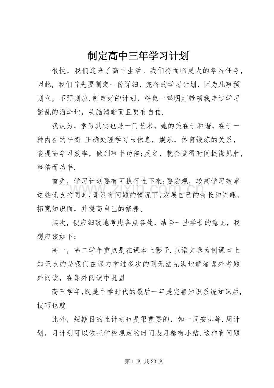 制定高中三年学习计划_1.docx_第1页