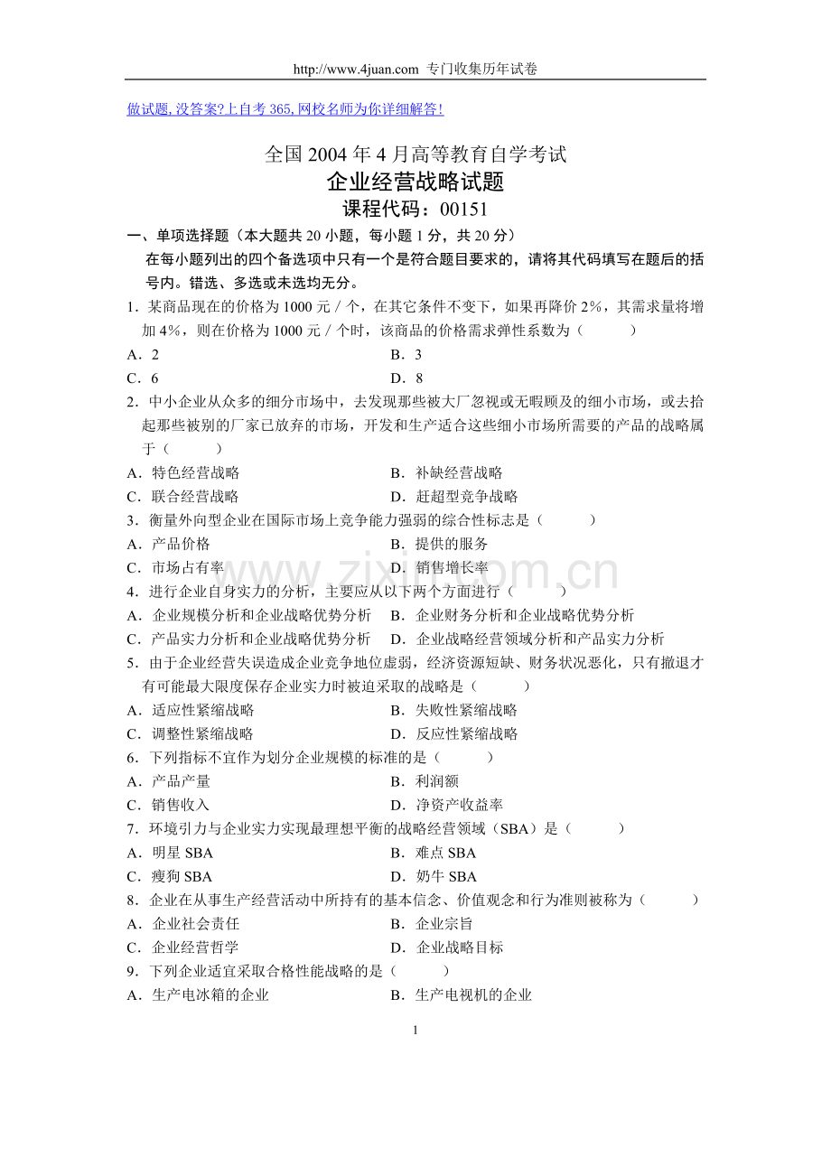 全国2004年4月高等教育自学考试企业经营战略【试题】.doc_第1页