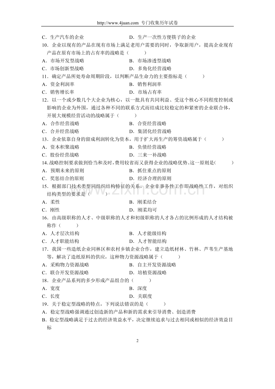 全国2004年4月高等教育自学考试企业经营战略【试题】.doc_第2页