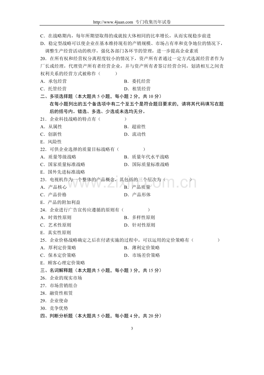 全国2004年4月高等教育自学考试企业经营战略【试题】.doc_第3页