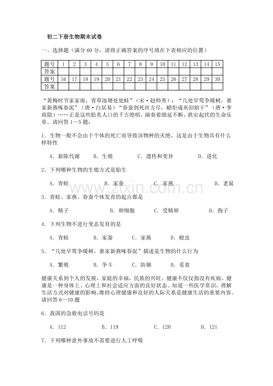 初二下册生物期末试卷.doc_第1页