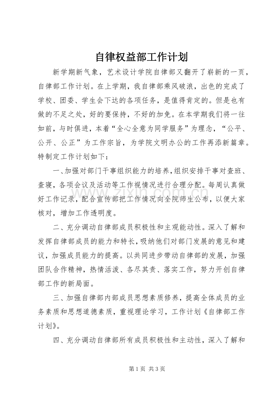 自律权益部工作计划 .docx_第1页