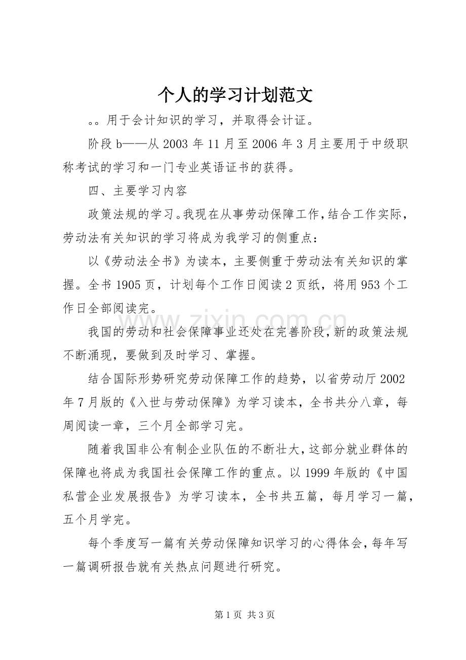 个人的学习计划范文 .docx_第1页