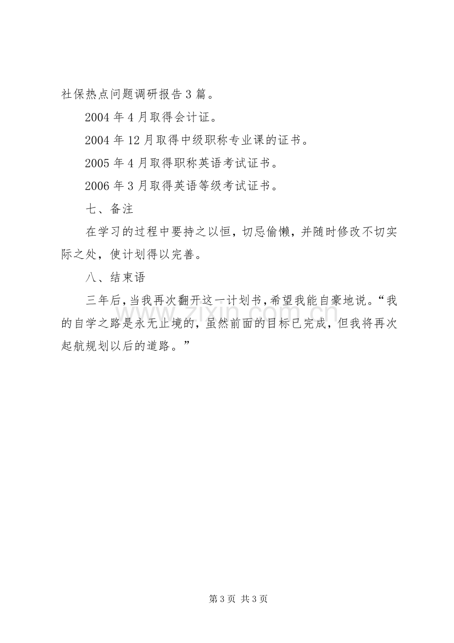 个人的学习计划范文 .docx_第3页