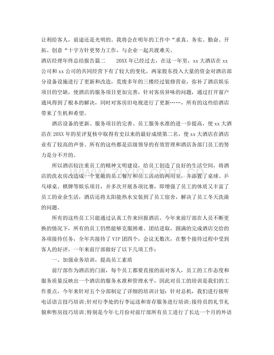 酒店经理年终总结报告 .docx_第3页