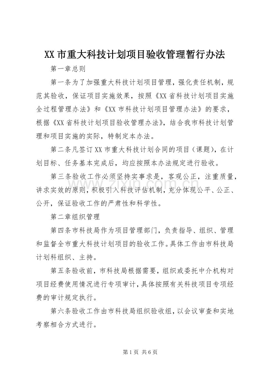 XX市重大科技计划项目验收管理暂行办法.docx_第1页