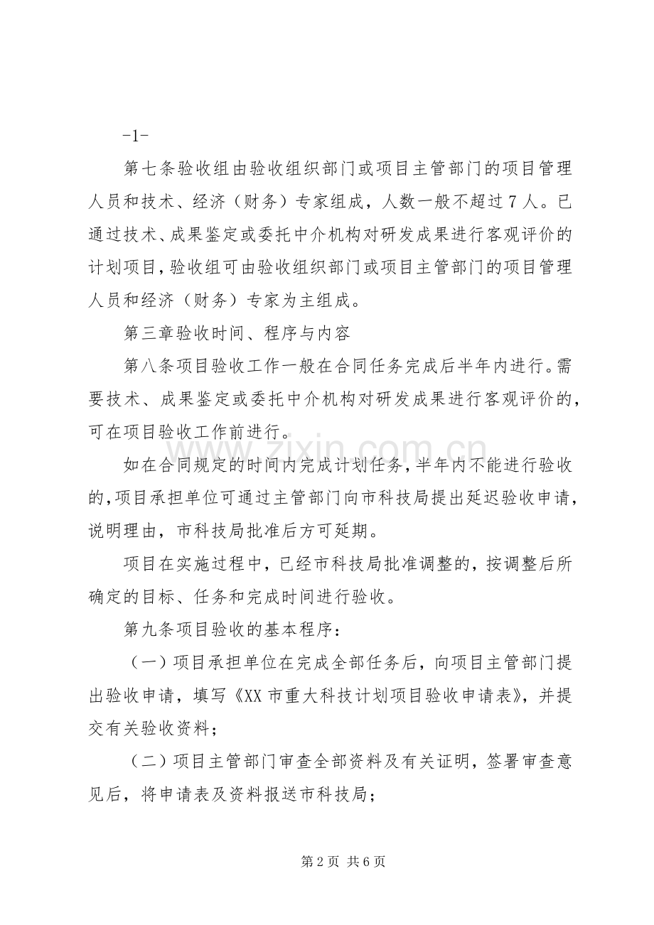 XX市重大科技计划项目验收管理暂行办法.docx_第2页