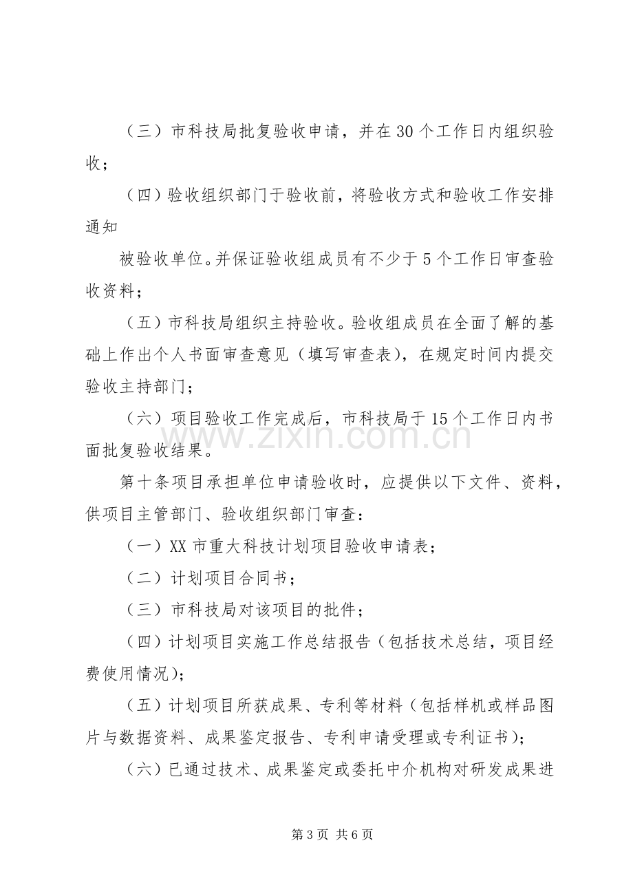 XX市重大科技计划项目验收管理暂行办法.docx_第3页