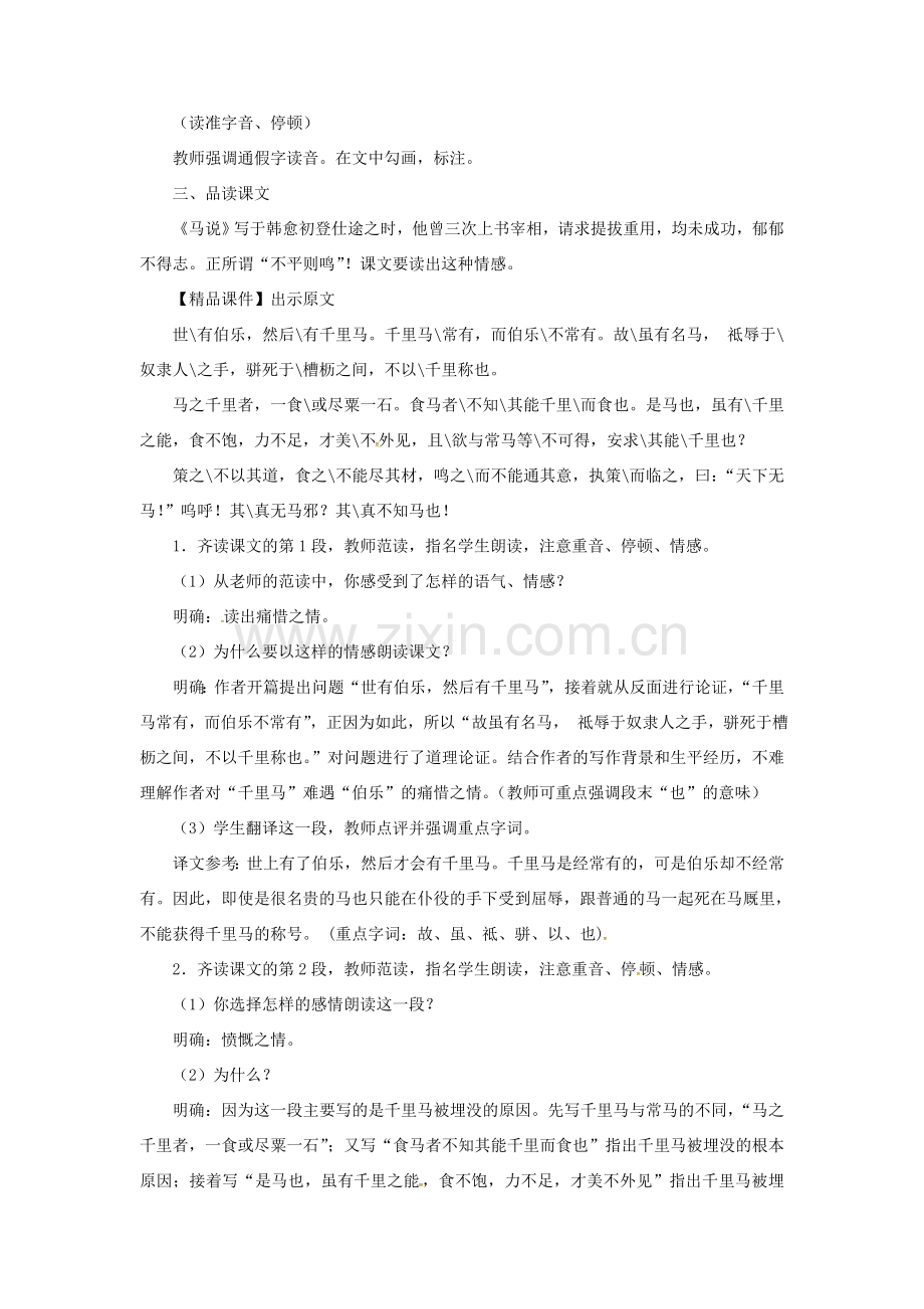 八年级语文下册 第六单元 23马说教案 新人教版-新人教版初中八年级下册语文教案.doc_第2页