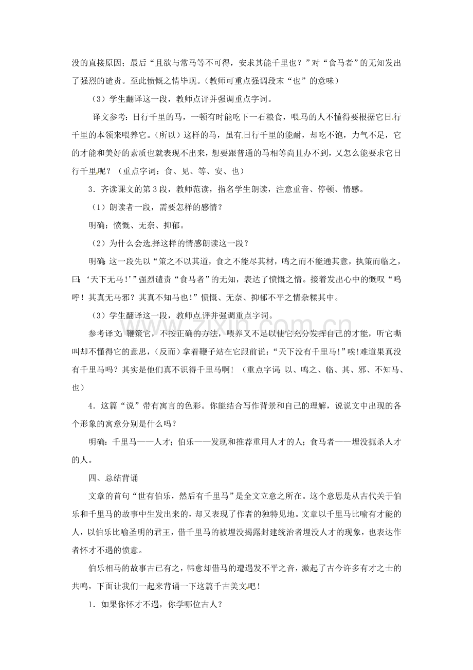 八年级语文下册 第六单元 23马说教案 新人教版-新人教版初中八年级下册语文教案.doc_第3页