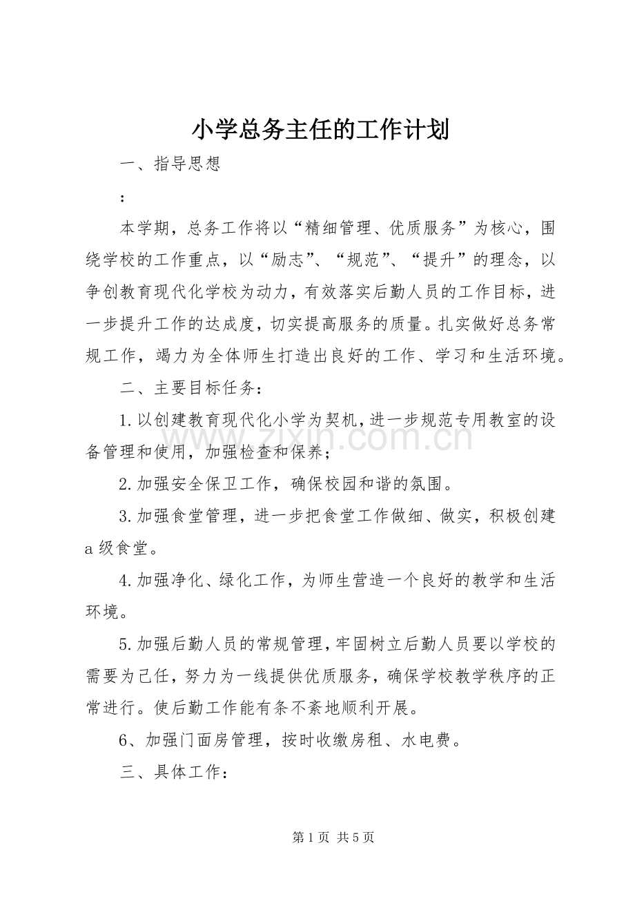 小学总务主任的工作计划 .docx_第1页