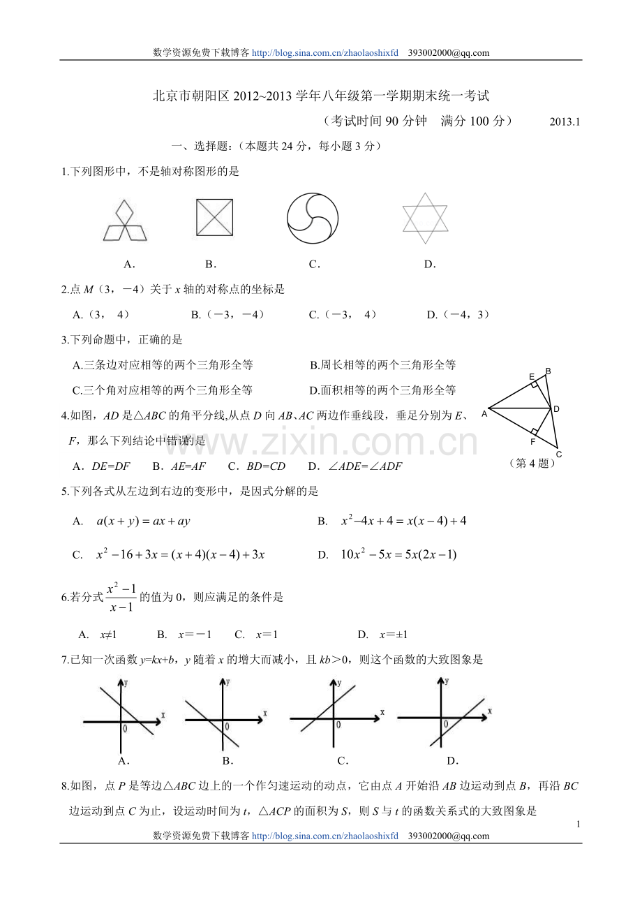 朝阳区2012-2013学年度八年级第一学期期末试卷.doc_第1页