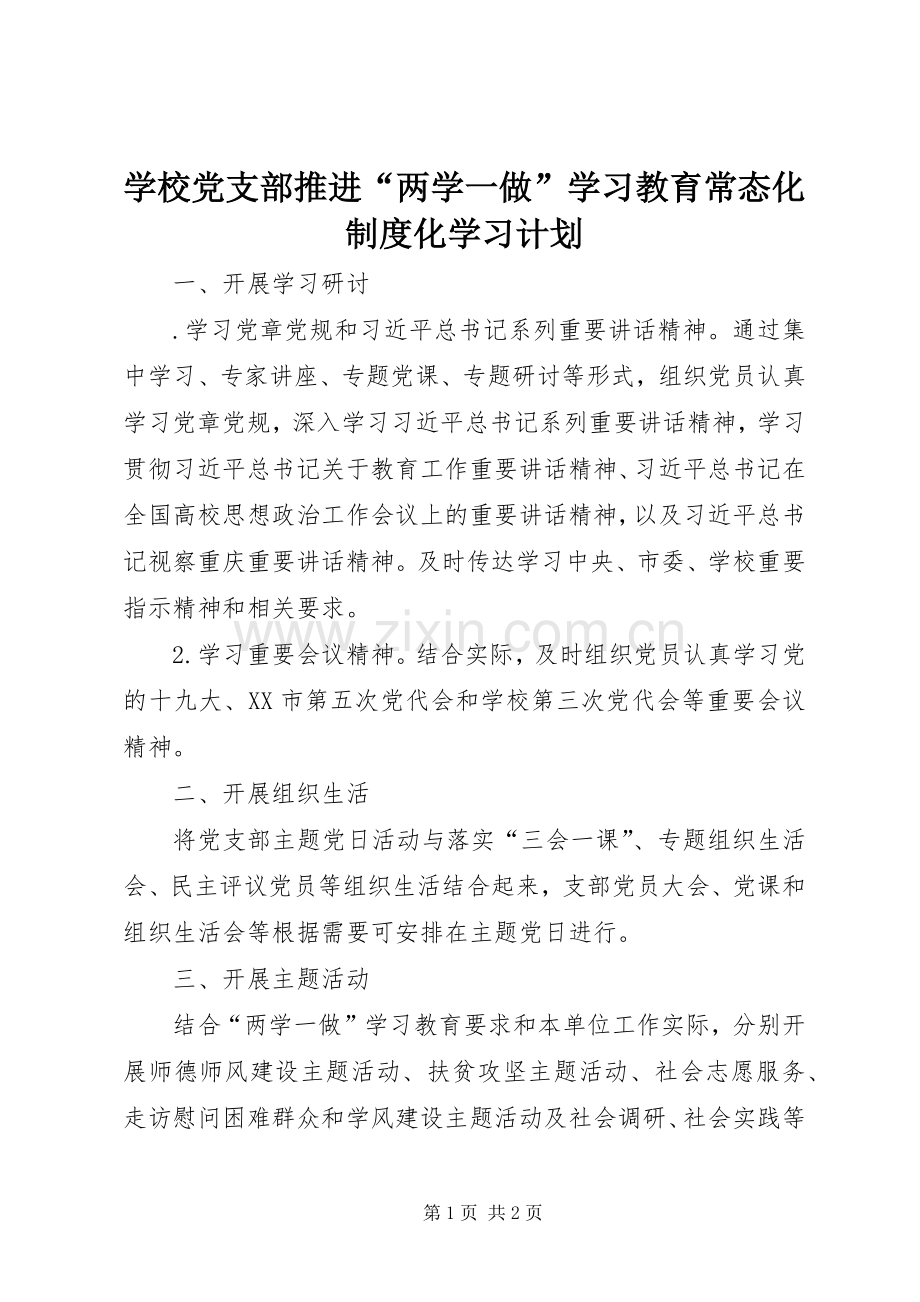 学校党支部推进“两学一做”学习教育常态化制度化学习计划 .docx_第1页