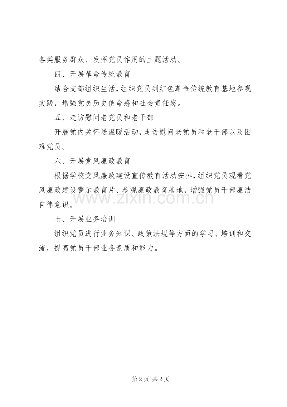 学校党支部推进“两学一做”学习教育常态化制度化学习计划 .docx_第2页