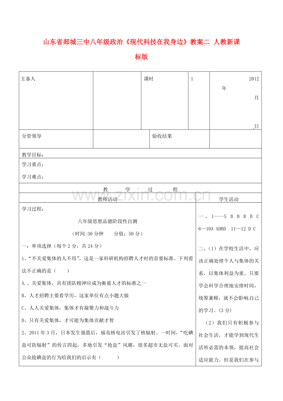 山东省郯城三中八年级政治《现代科技在我身边》教案二 人教新课标版.doc_第1页