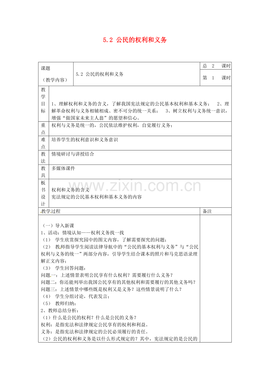 八年级政治下册 第五单元 第二课《公民的权利和义务》（第1课时）教案 粤教版.doc_第1页