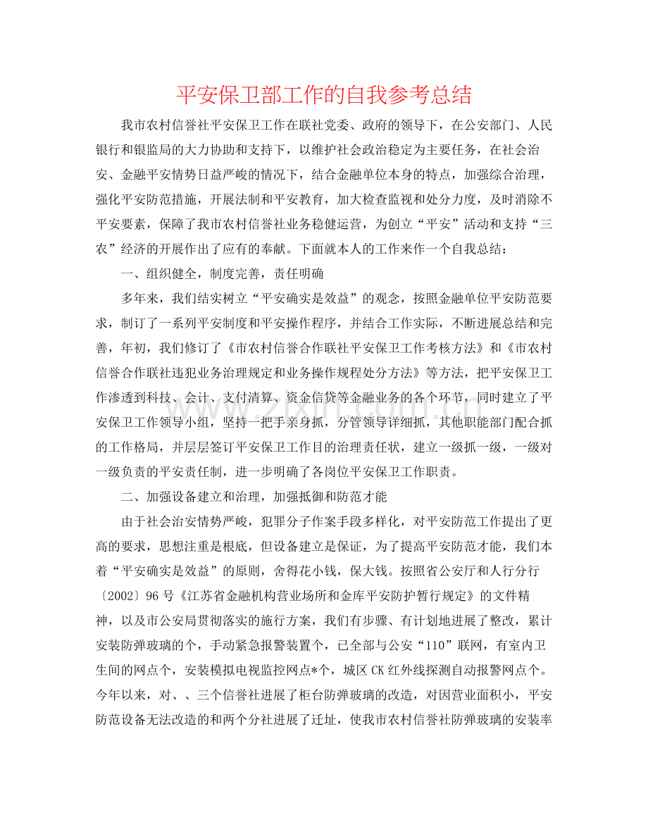 安全保卫部工作的自我参考总结.docx_第1页