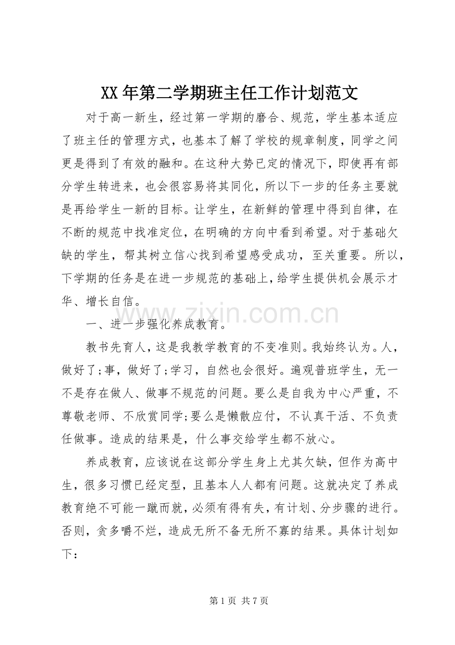 XX年第二学期班主任工作计划范文 .docx_第1页