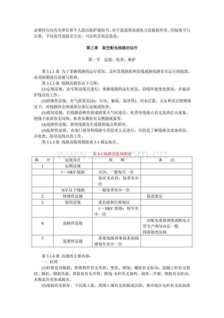 架空配电线路及设备运行规程(试行).doc_第2页