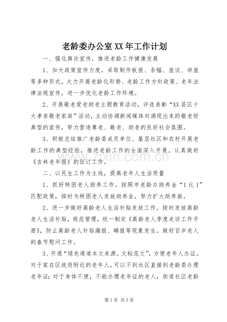 老龄委办公室XX年工作计划 .docx_第1页