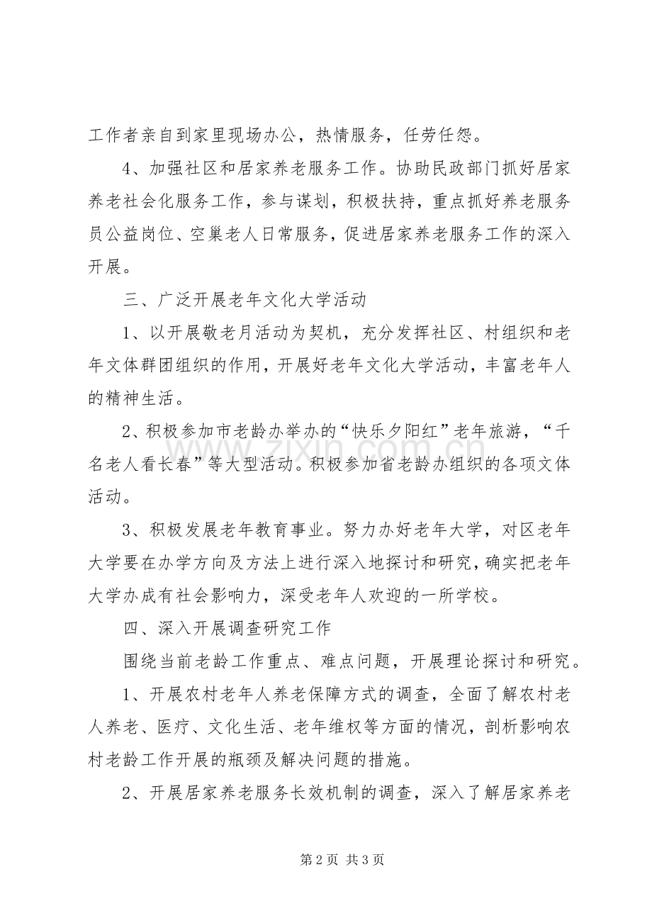 老龄委办公室XX年工作计划 .docx_第2页