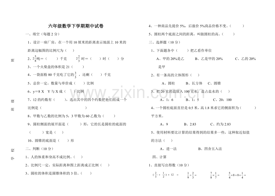 六年级下期数学期中测试卷.doc_第1页