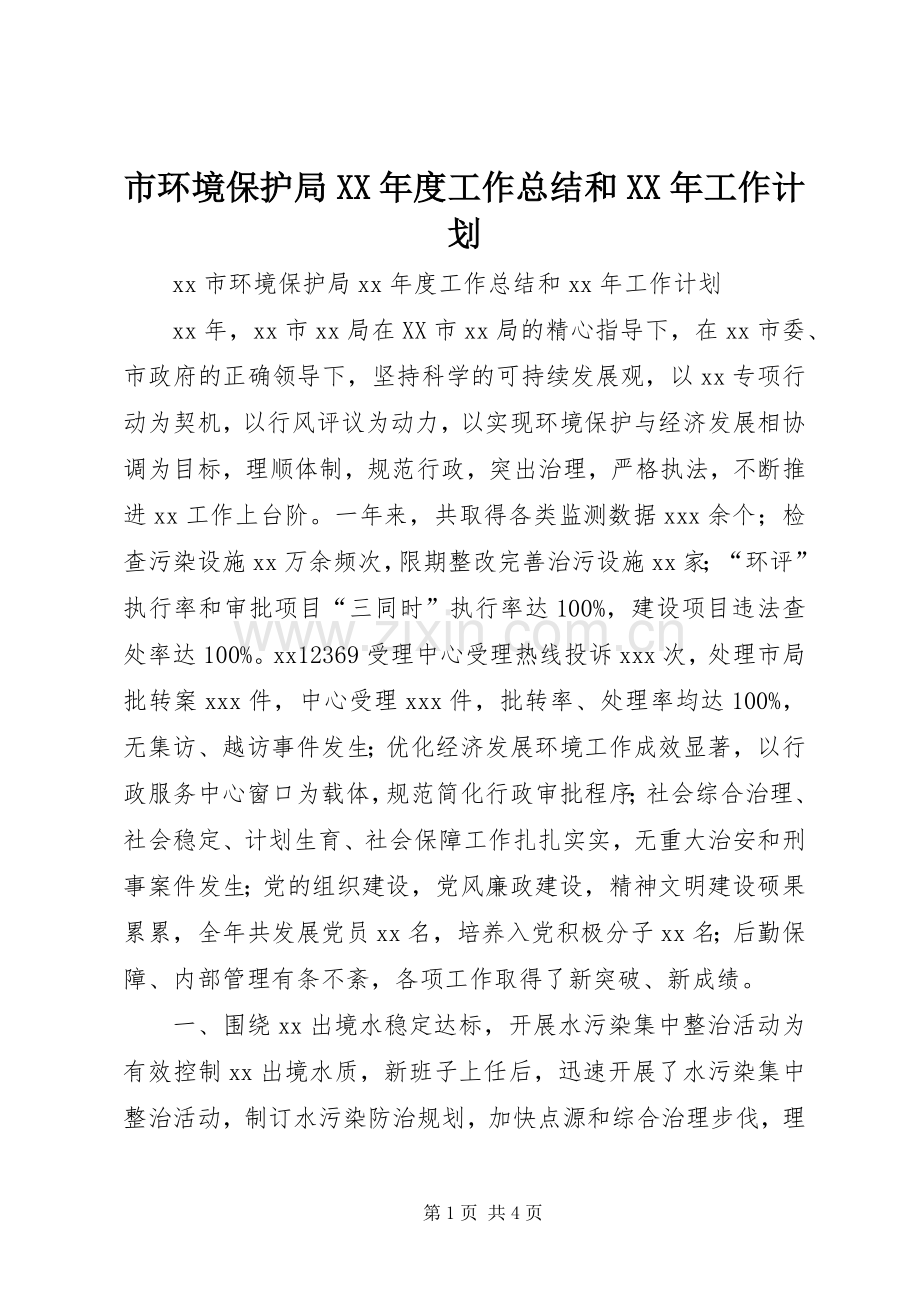 市环境保护局XX年度工作总结和XX年工作计划 .docx_第1页