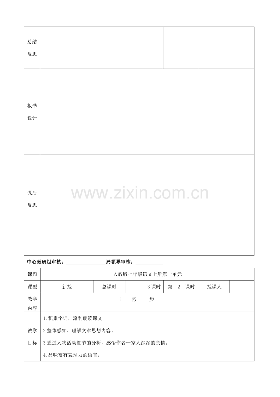 秋七年级语文上册 第一单元 1 散步教案 （新版）新人教版-（新版）新人教版初中七年级上册语文教案.doc_第3页