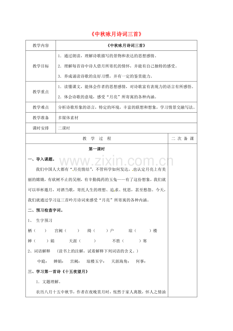 七年级语文上册 14《中秋咏月诗词三首》教案 苏教版-苏教版初中七年级上册语文教案.doc_第1页