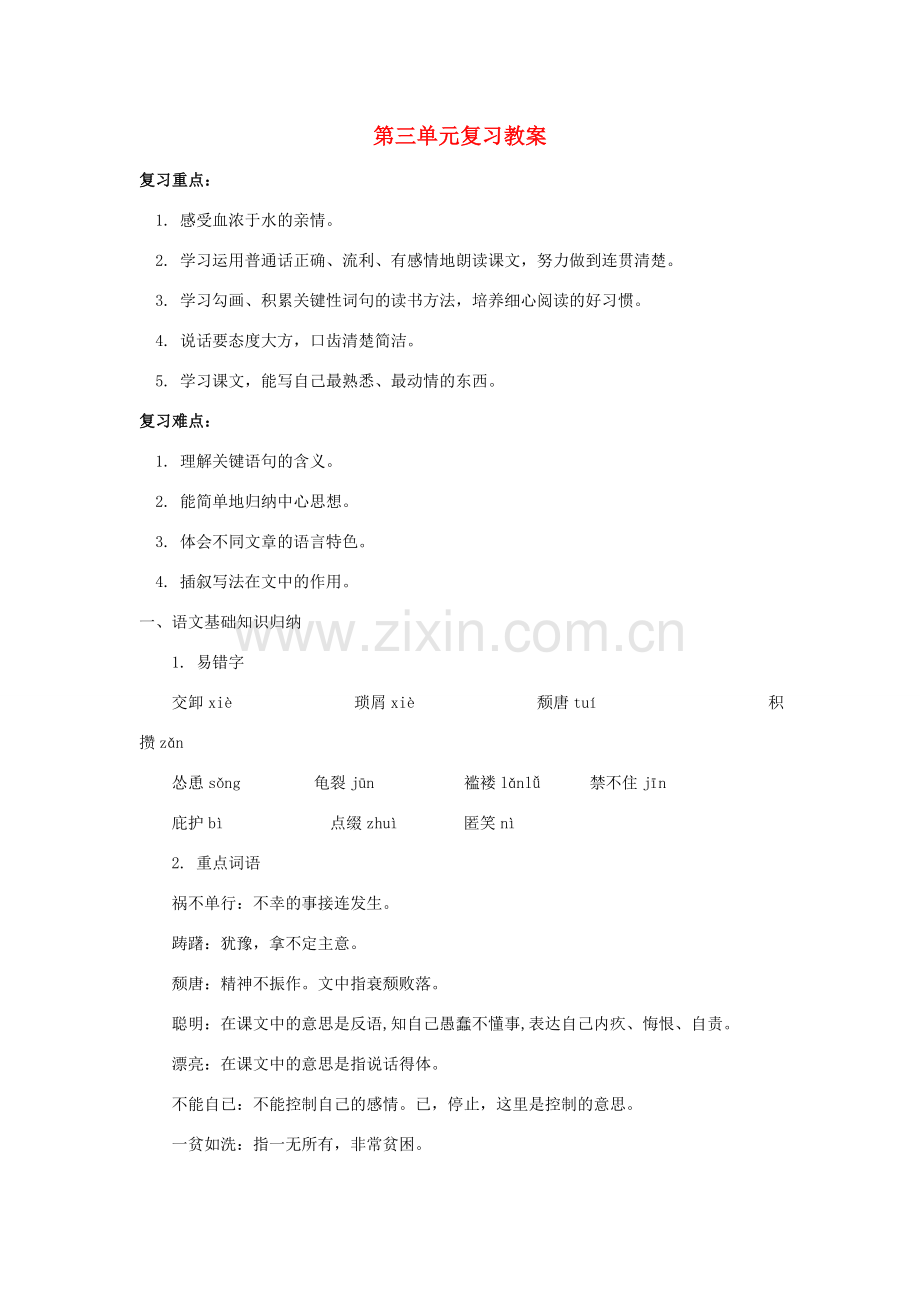 七年级语文上册：第三单元复习教案北师大版.doc_第1页