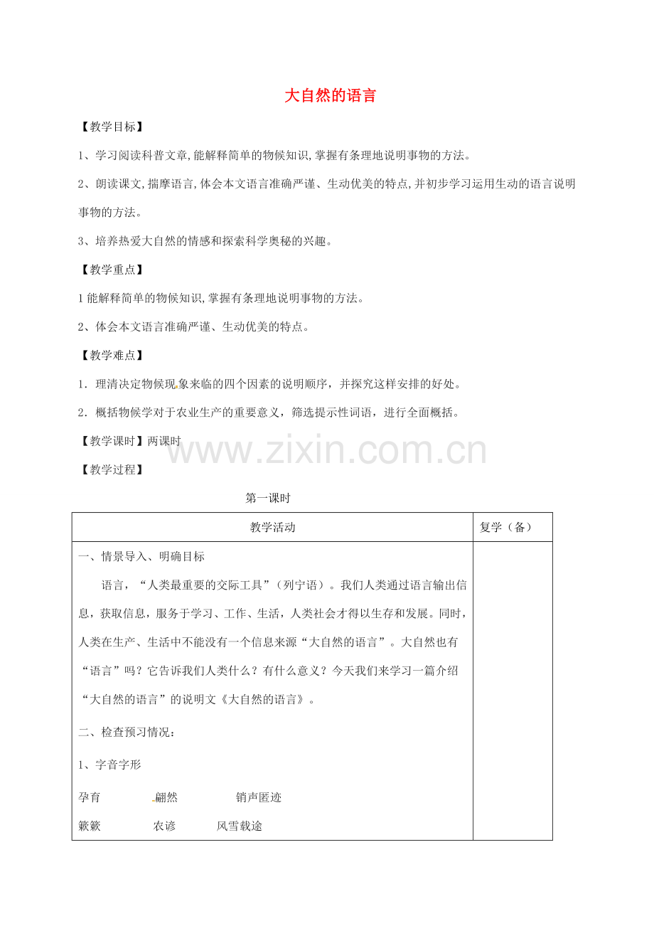 江苏省徐州市铜山区八年级语文下册 第5课《大自然的预言》教案 新人教版-新人教版初中八年级下册语文教案.doc_第1页