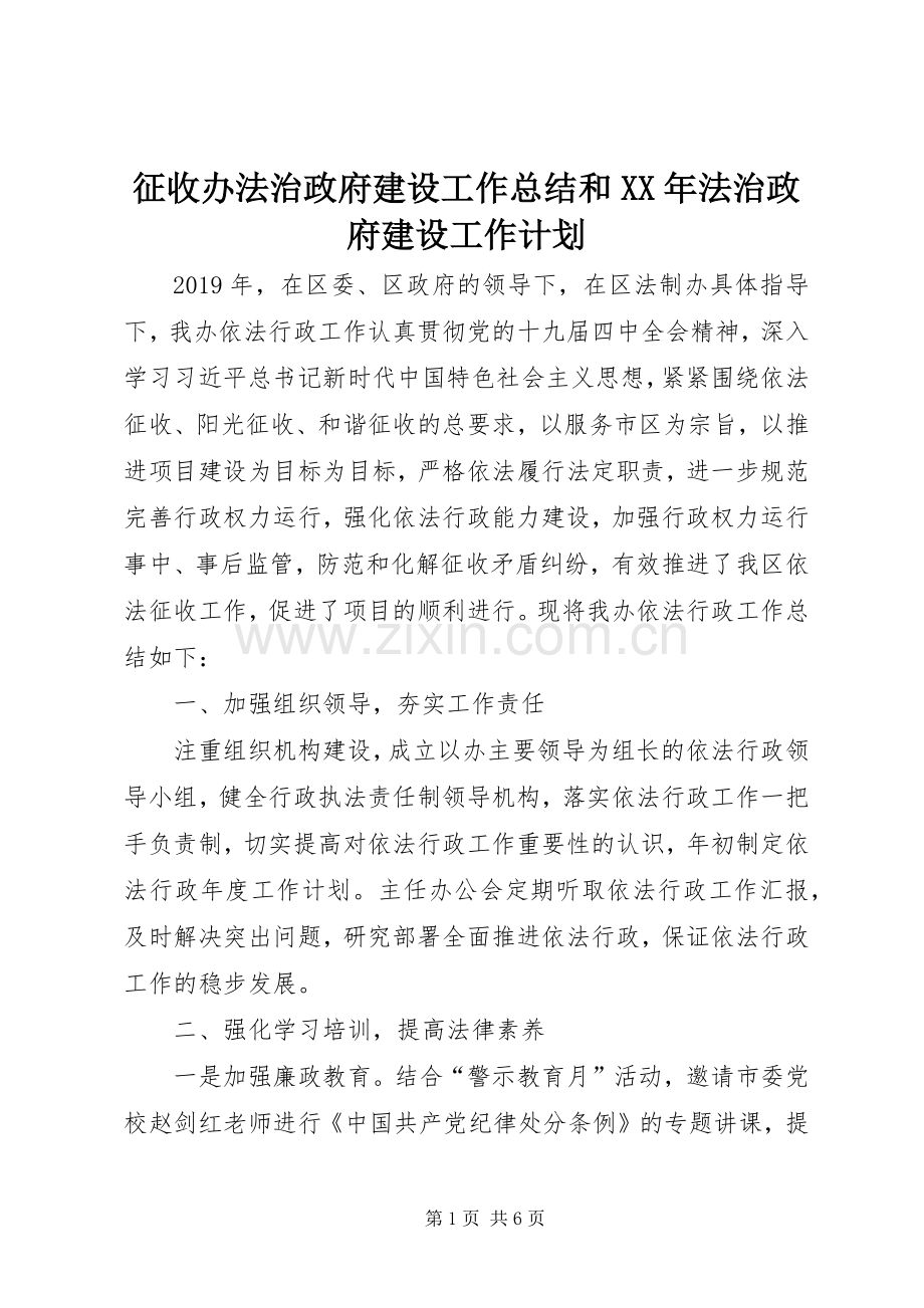 征收办法治政府建设工作总结和XX年法治政府建设工作计划 .docx_第1页