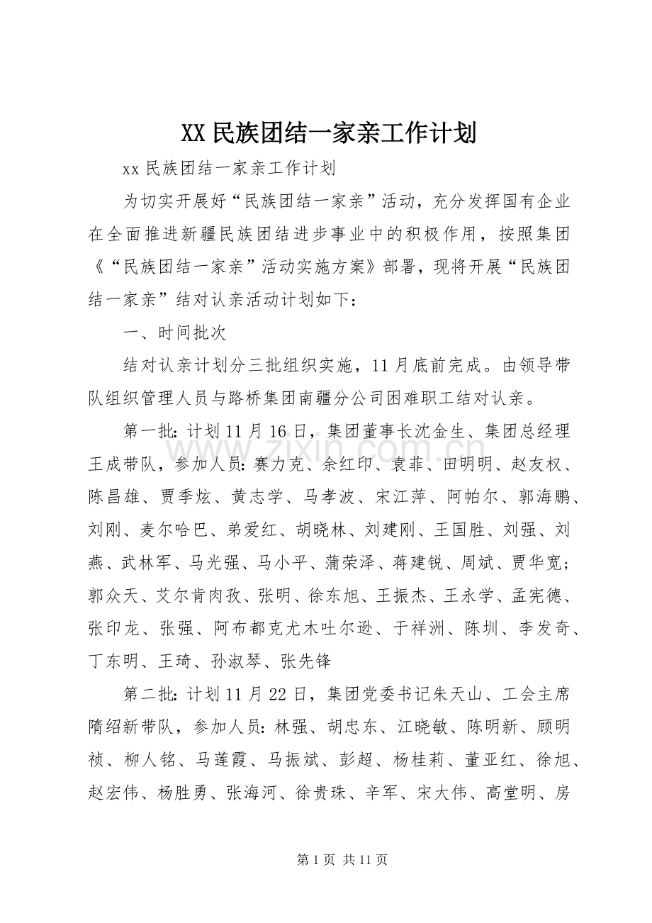 XX民族团结一家亲工作计划.docx_第1页