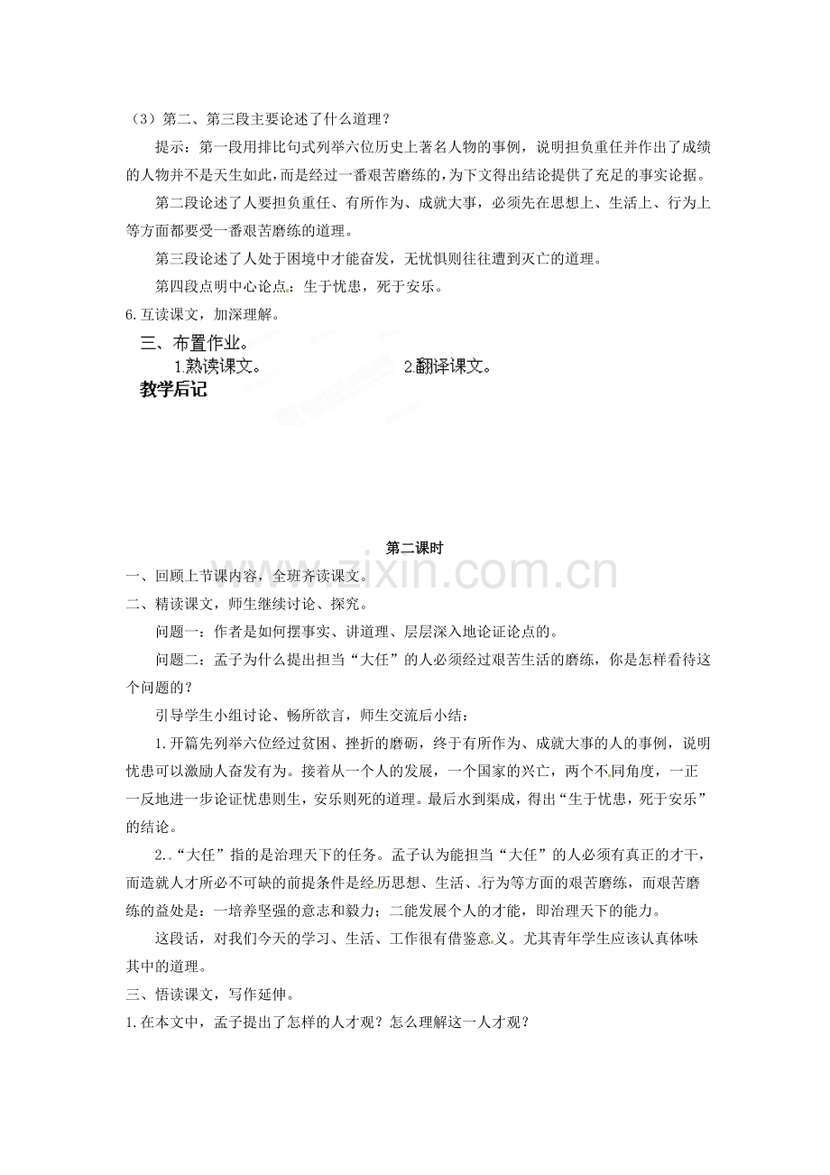 吉林省伊通县实验中学八年级语文下册《孟子二章》（生于忧患）教案 长春版.doc_第2页