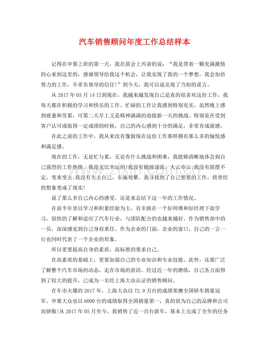 汽车销售顾问年度工作总结样本 .docx_第1页