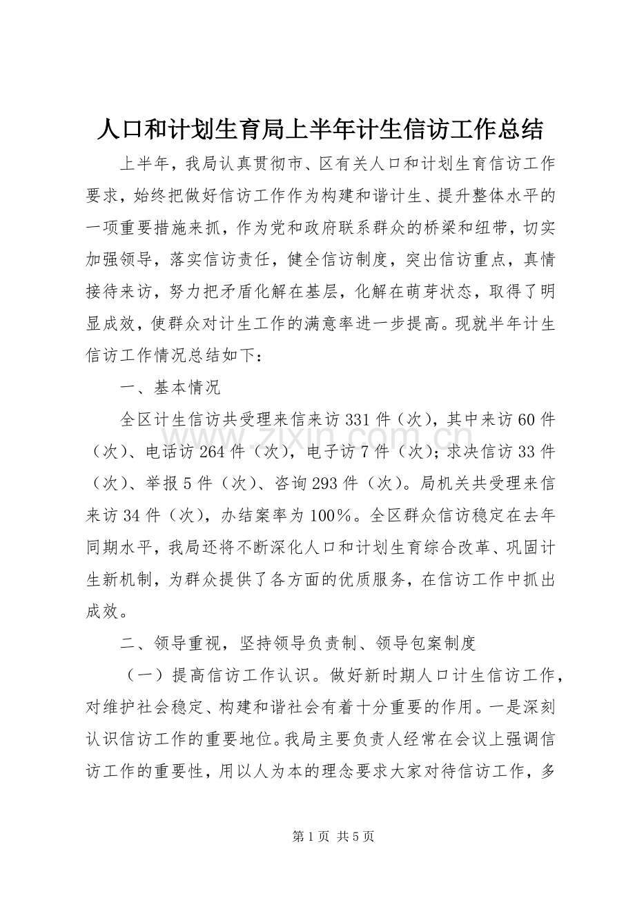 人口和计划生育局上半年计生信访工作总结.docx_第1页