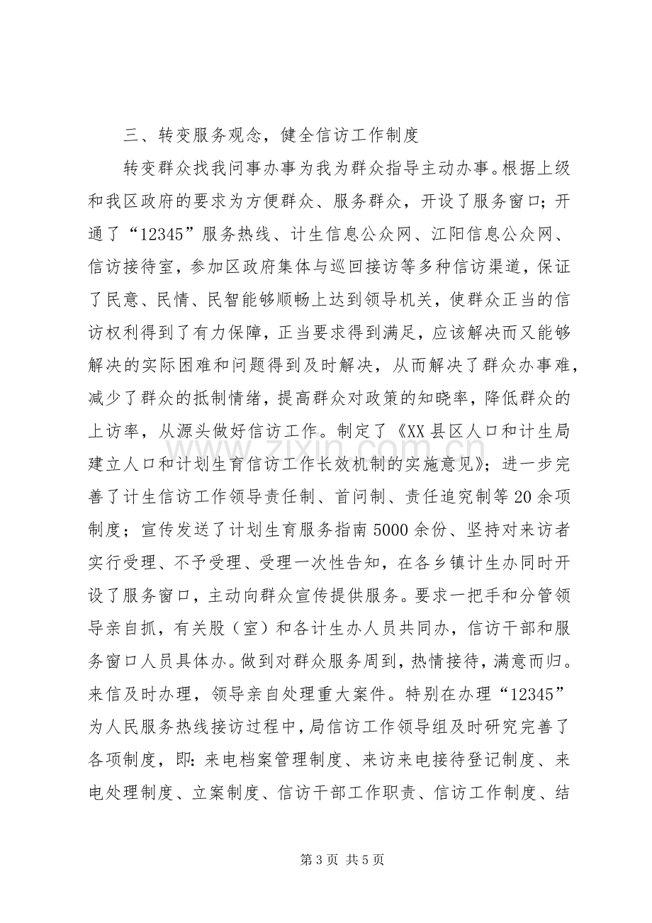 人口和计划生育局上半年计生信访工作总结.docx_第3页