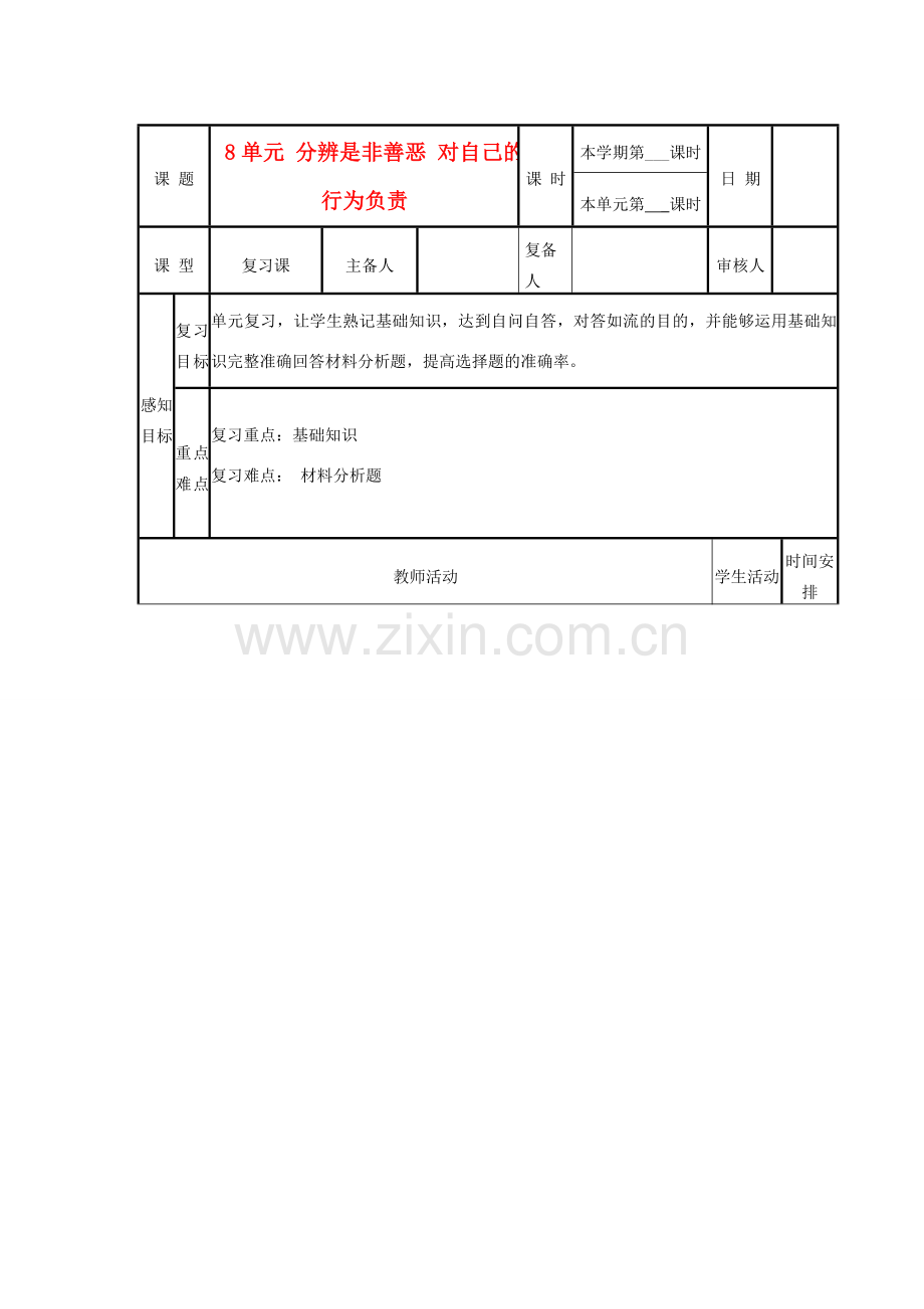 山东省邹平县实验中学七年级政治下册《第八单元 分辨是非 对自己行为负责》教案（2） 鲁教版.doc_第1页