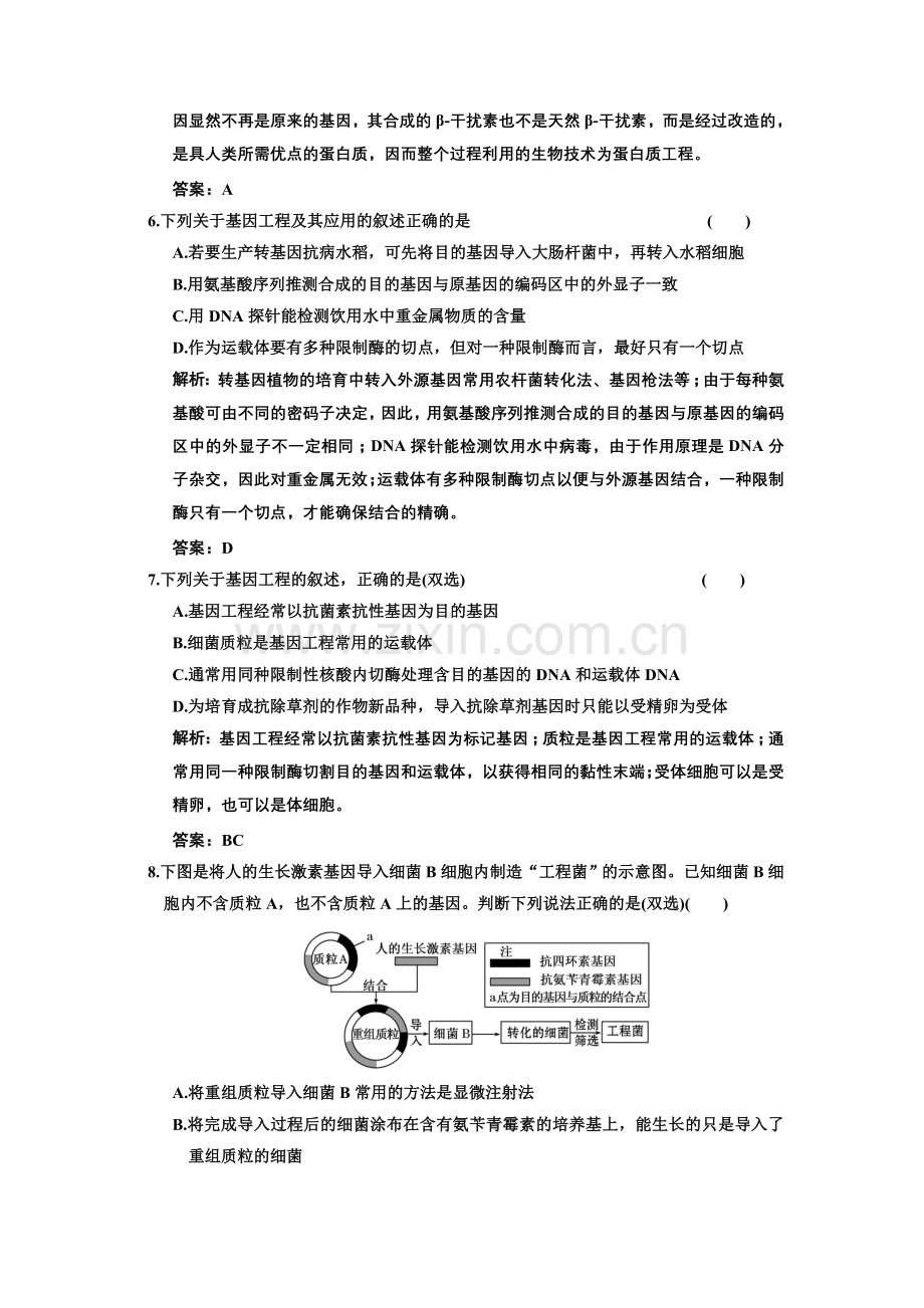 选修三第一讲基因工程课时作业.doc_第3页