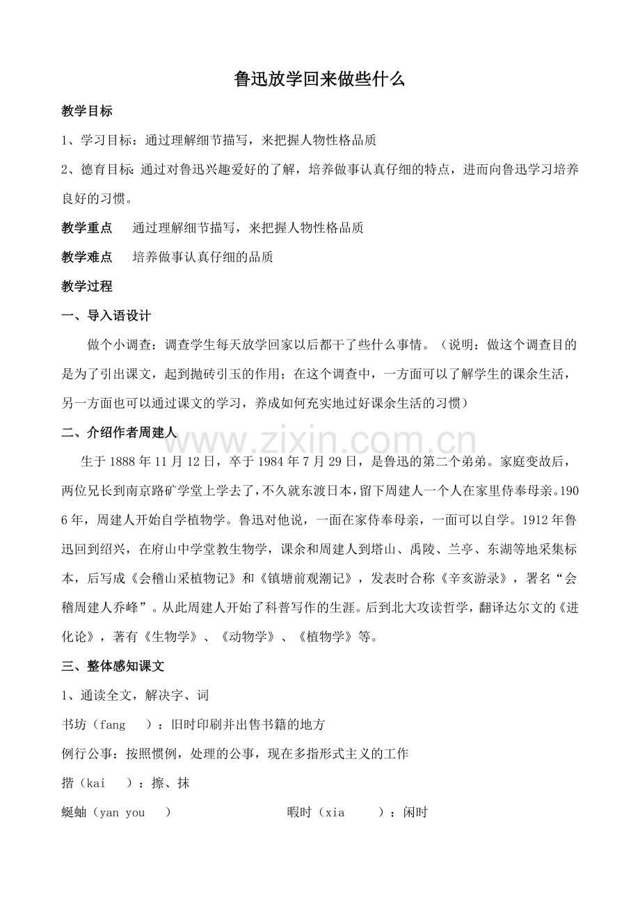 沪教版七年级语文上册鲁迅放学回来做些什么 周建人.doc_第1页