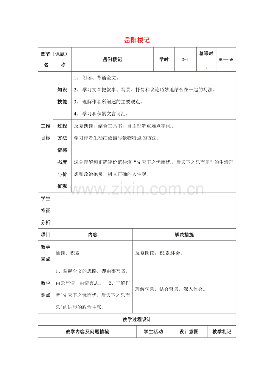 八年级语文下册 27《岳阳楼记》教案1 （新版）新人教版-（新版）新人教版初中八年级下册语文教案.doc_第1页