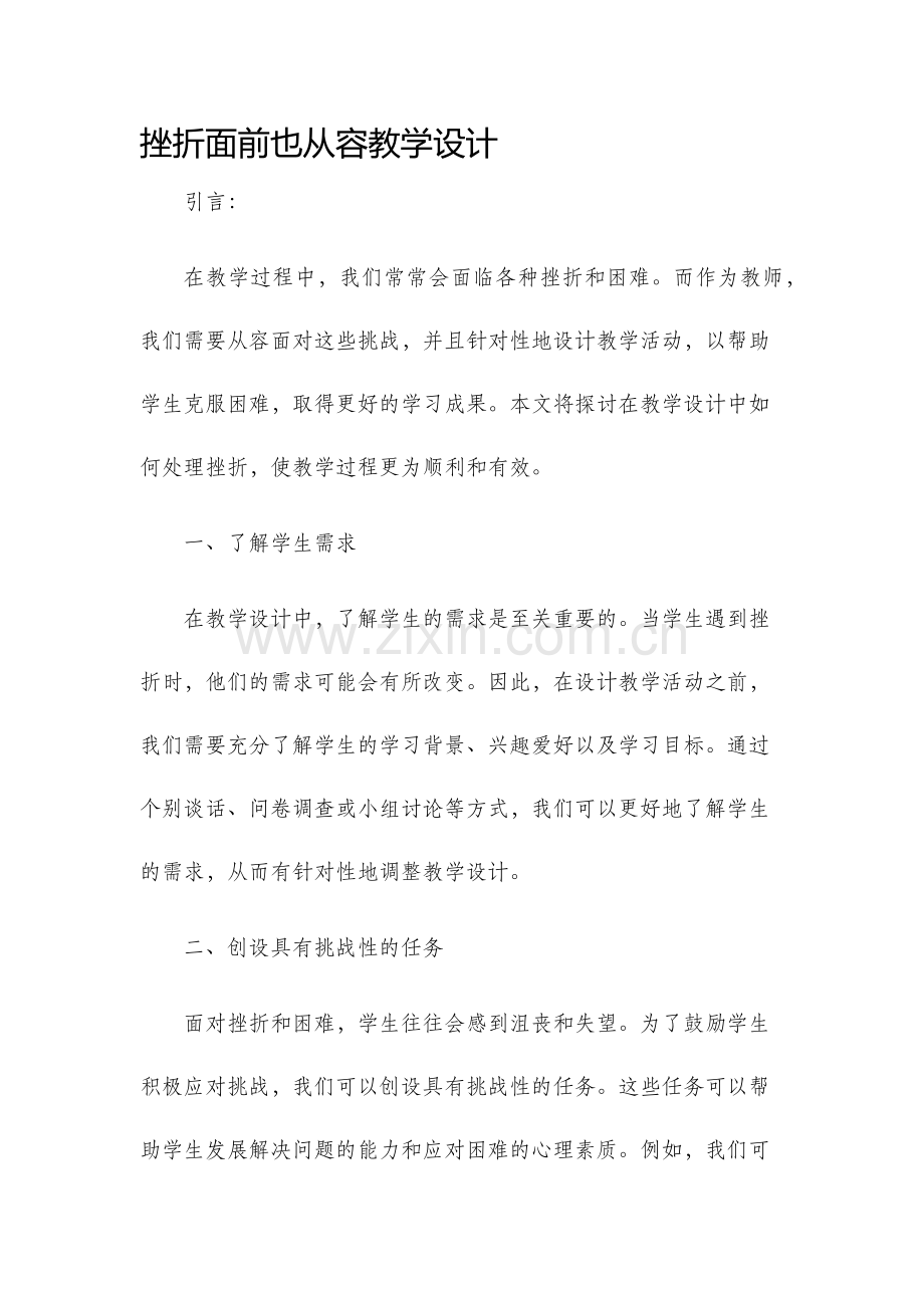 挫折面前也从容教学设计.docx_第1页