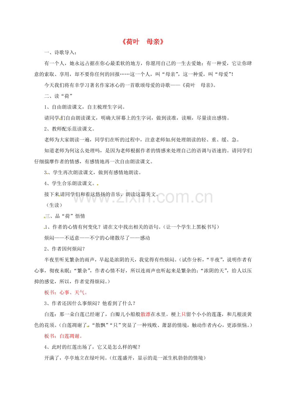 福建省永安市七年级语文上册 7 荷叶母亲教案 新人教版-新人教版初中七年级上册语文教案.doc_第1页