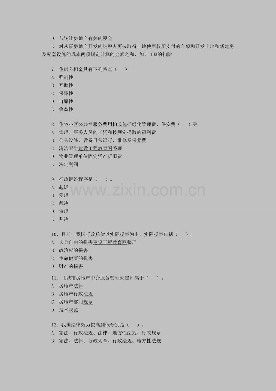 房地产经纪人考试《基本制度与政策》仿真试题（5）.doc_第2页