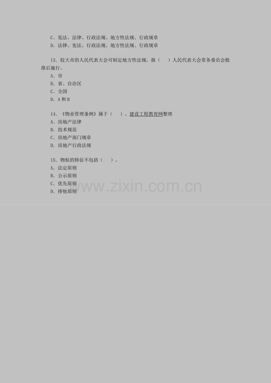 房地产经纪人考试《基本制度与政策》仿真试题（5）.doc_第3页