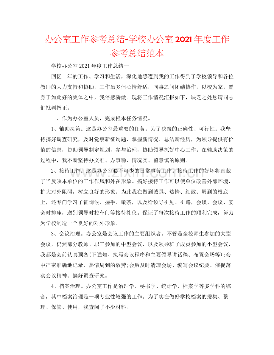 办公室工作参考总结学校办公室年度工作参考总结范本.docx_第1页